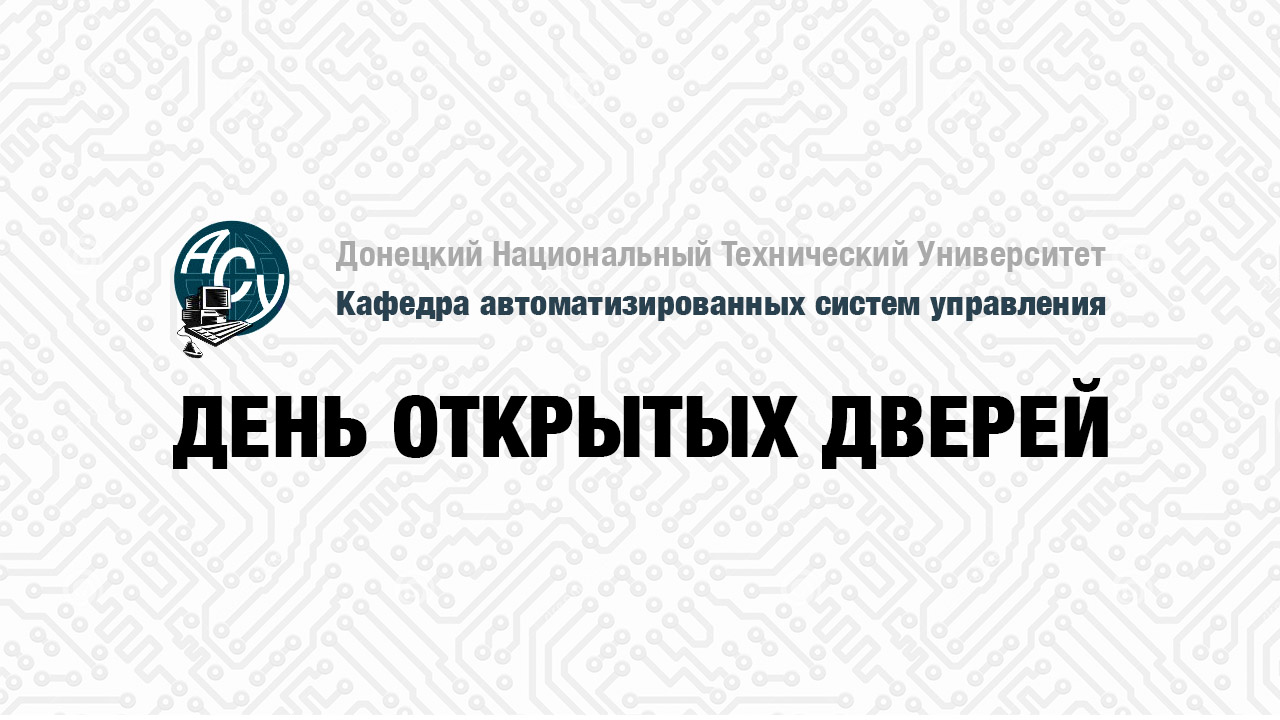 День открытых дверей